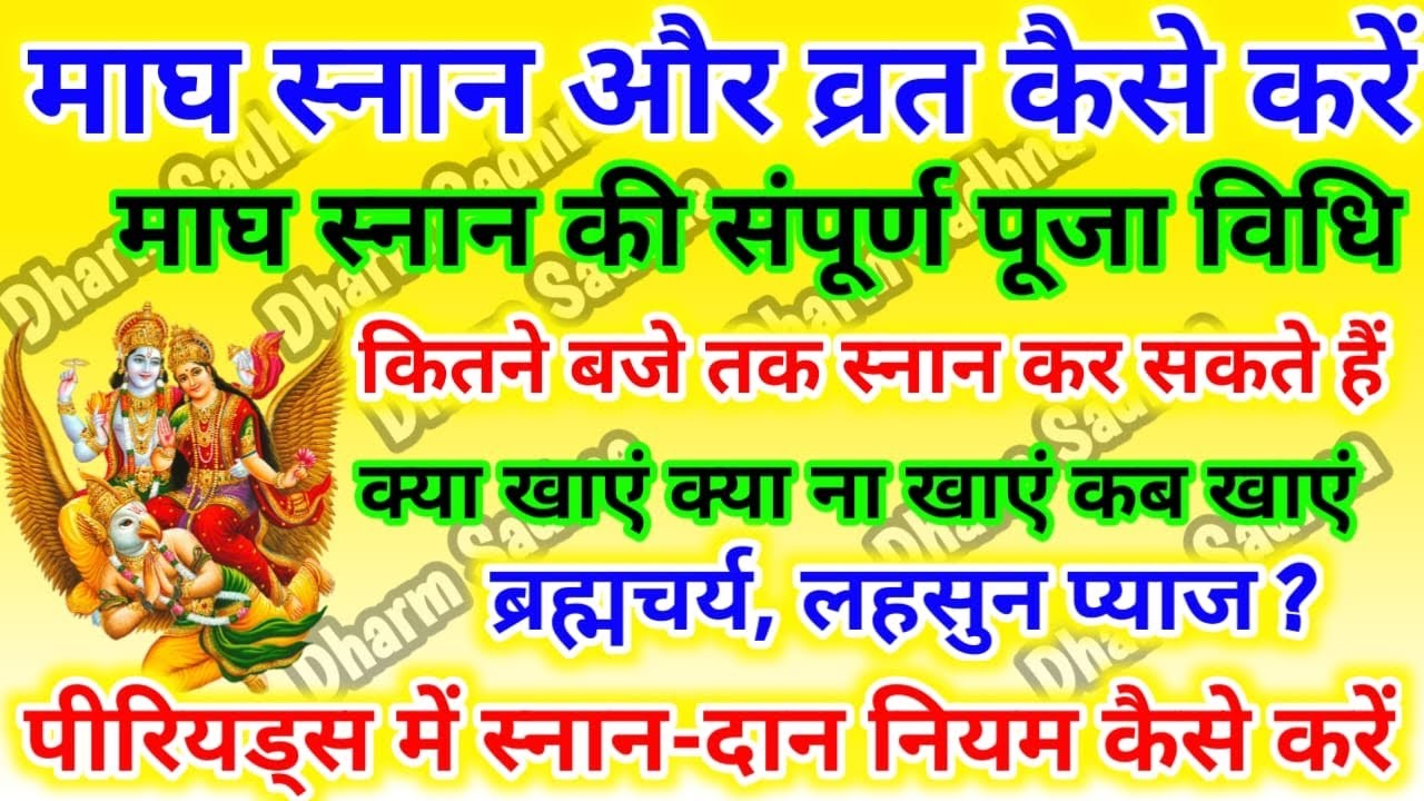 Magh Snan 2026 । माघ स्नान कैसे करें । माघ मास पूजा विधि । माघ मास तुलसी पूजा ।माघ मास व्रत विधि ।