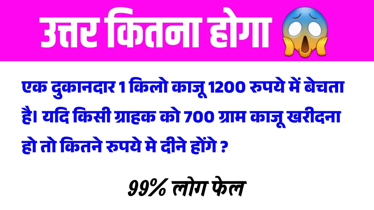 👇99% लोग फेल! 1200 रुपये किलो काजू, तो 700 ग्राम की सही कीमत कितनी होगी? बताओ जल्दी!