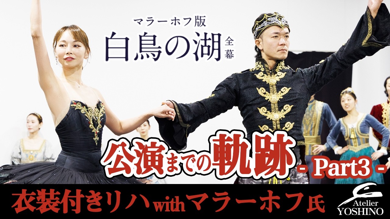 【マラーホフさん立ち会い衣装付きリハ！ 】公演までの軌跡 -Part3-　マラーホフ版「白鳥の湖」全幕公演　リハーサルの秘蔵映像！本公演5/3〜16まで特典映像付きでオンデマンド配信！