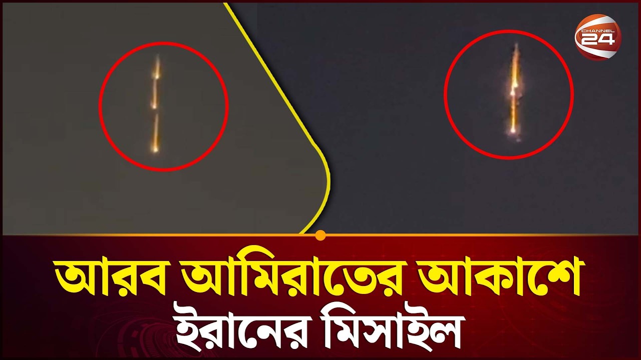 আমিরাতের আকাশে ইরানের মিসাইল; মধ্যপ্রাচ্যে কি বড় যুদ্ধের সংকেত? | Middle East Crisis | Channel 24