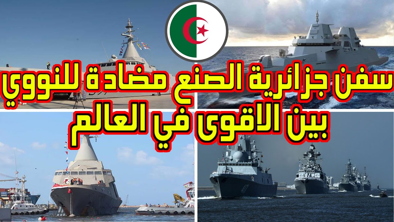 تعرفو على السفن الحربية جزائرية الصنع و المضادة للنووي و التي تبلغ تكلفتها 1.5مليار دولار.. بالمصدر