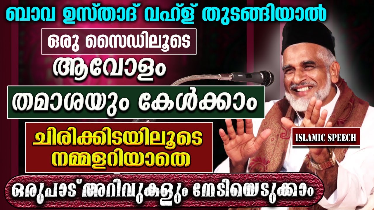 ബാവാ ഉസ്താദ് വഹ്ള് തുടങ്ങിയാൽ ഒരു സൈഡിലൂടെ ആവോളം തമാശയും കേൾക്കാം ഒരു പാട് അറിവും നേടാം Bava Moulavi