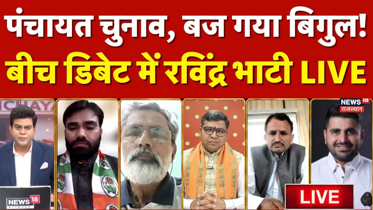 Ravindra Bhati On Panchayat Election Live : पंचायत चुनाव, बज गया बिगुल!, क्या बोले भाटी? | Rajasthan