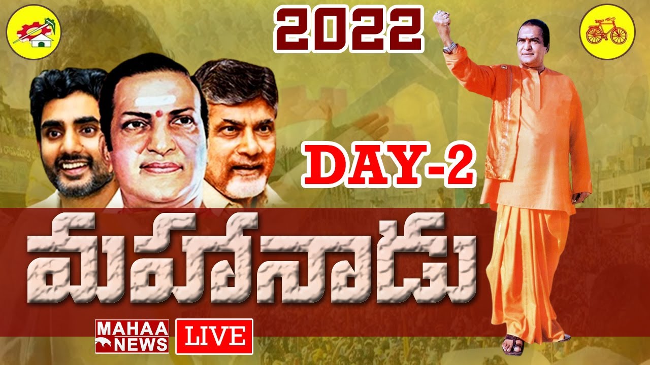 LIVE 🔴-ఒంగోలులో టీడీపీ మహానాడు మహాసభ - 2022 | Mahanadu Celebrations -2022 | Mahaa News
