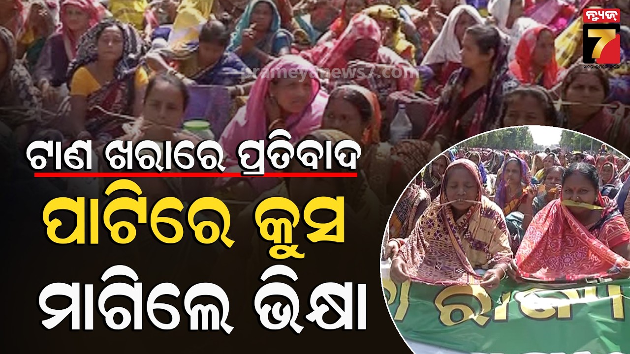 ଭିକ୍ଷାଂ ଦେହି...ପାଟିରେ ପାଳ ଧରି ଦରମା ଭିକ୍ଷା କଲେ ପାଚିକା | Mid‑Day Meal Cooks Protest | PrameyaNews7