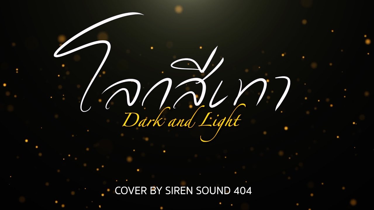 โลกสีเทา (Dark and Light) [Female Version Cover] Ost.Melody of Secrets - Book Kasidet