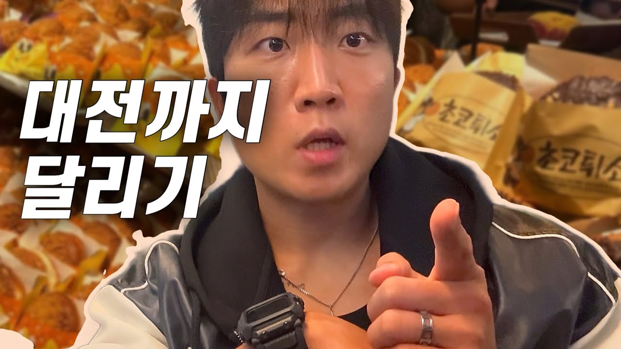 부산에서 대전까지 달리기를 ..? [러닝,마라톤,성심당,물리치료사]
