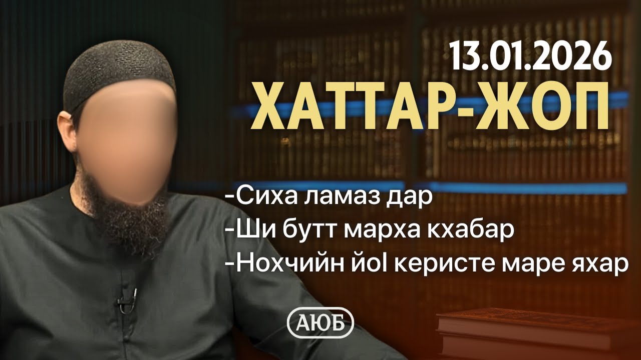 Сиха ламаз дар, ши бутт марха кхабар | Хаттар-жоп 13.01.2026 | Аюб