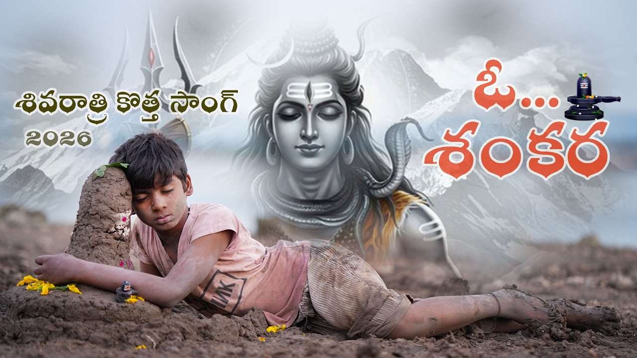 ఓ...శంకర/శివరాత్రి కొత్త సాంగ్ /కె.నాగరాణి/కె.బాహుబలి/నారాయణపేట 2026#Raaga Studio (Chiranjeevi)#