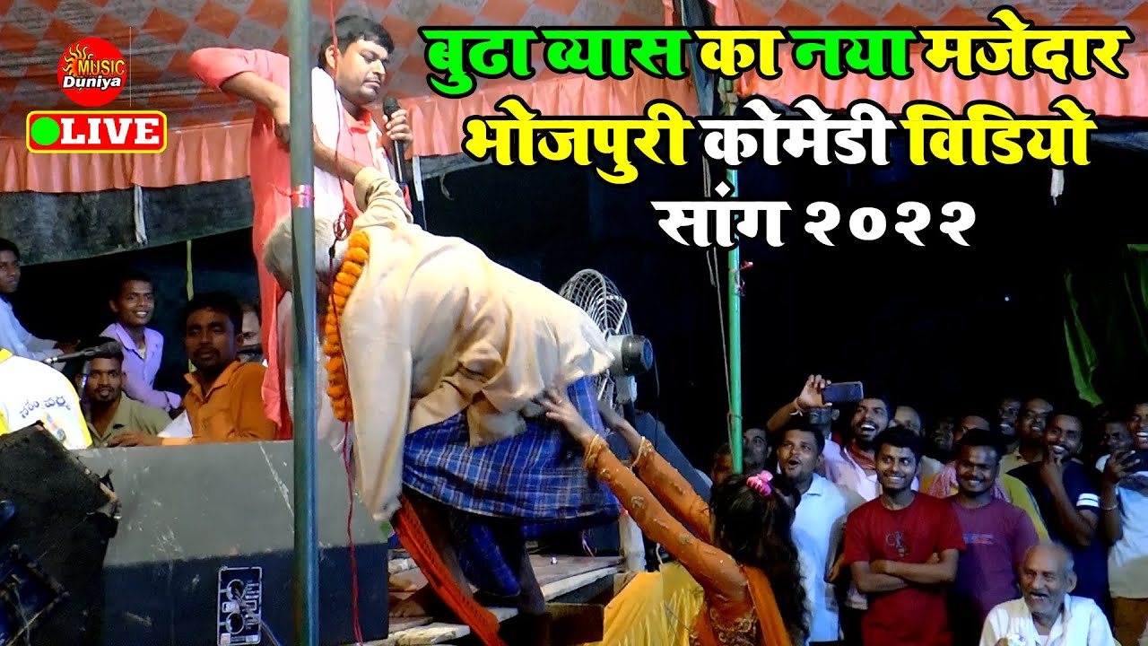 बूढ़ा व्यास के दुगोला गरदा मचा देता है | Budha Vyas Kamlesh Dehati | Dugola Program 2022