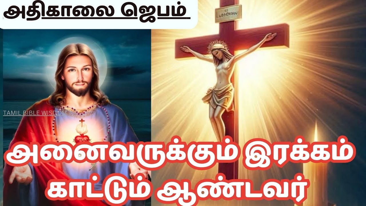 கண் விழிக்கையில் அதிகாலை ஜெபம் MORNING PRAYER இரக்கம் காட்டும் ஆண்டவர்  @tamilbiblewisdom2022