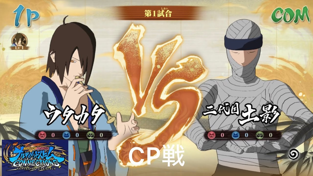 (無言・プレイ動画)・ナルティメットストームコネクションズ・ウタカタ操作・CP戦動画