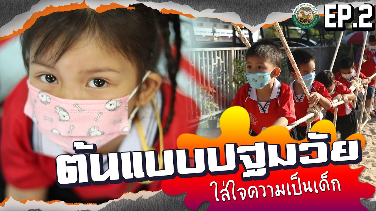 ตอนที่ 2 ต้นแบบปฐมวัย ใส่ใจความเป็นเด็ก