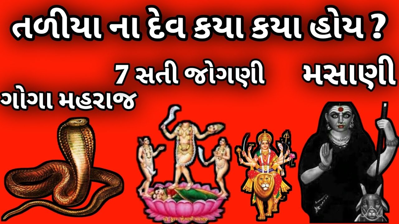॥ તળીયા ના દેવ કયા કયા હોય ? ॥ તળીયા ના દેવ કેવા દુઃખ આપે ॥ એમનુ નિવારણ કેવી રીતે કરવુ ॥