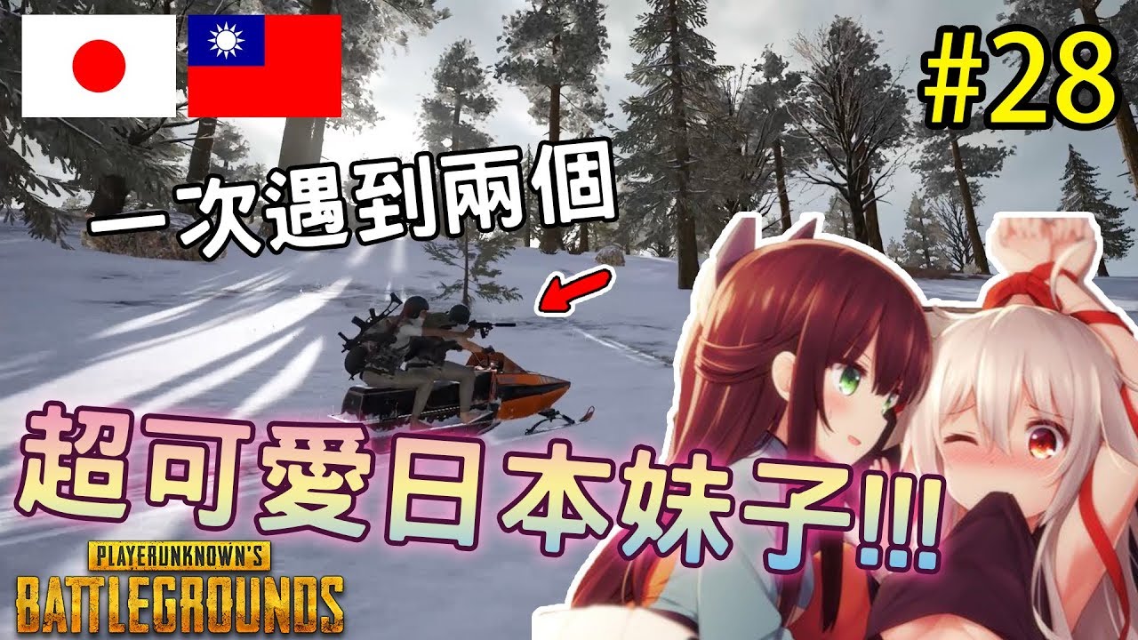 #28《台日日常PUBG》一次遇到兩個超可愛日本妹子!!!這對話快受不了了!!!
