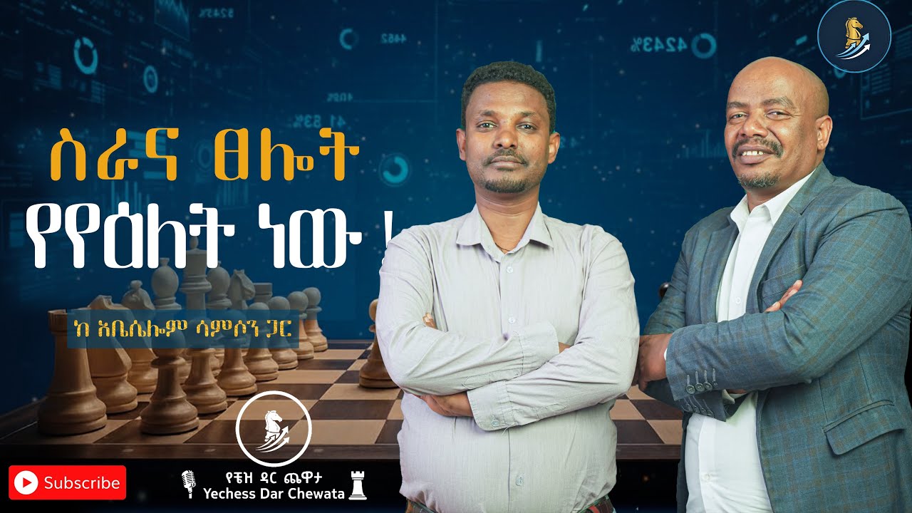 የቼዝ ዳር ጨዋታ | ክፍል ፰ ♖ — 