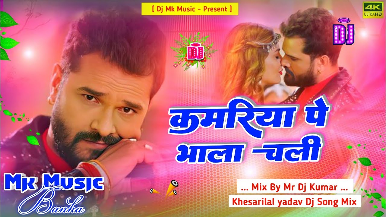 Dj Mk Music | Kamariya Pe Bhala Chali | कमरिया पे भाला चली | Khesari Lal Yadav Old Song Dj Remix 