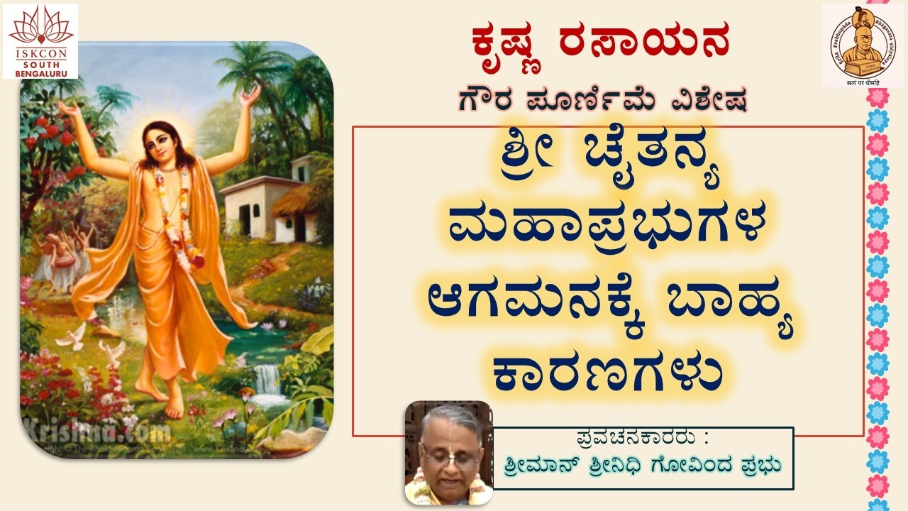 ಚೈತನ್ಯ ಮಹಾಪ್ರಭುಗಳ ಅವತಾರಕ್ಕೆ ಬಾಹ್ಯ ಕಾರಣಗಳು ಶ್ರೀನಿಧಿ ಗೋವಿಂದ ದಾಸ 28feb26