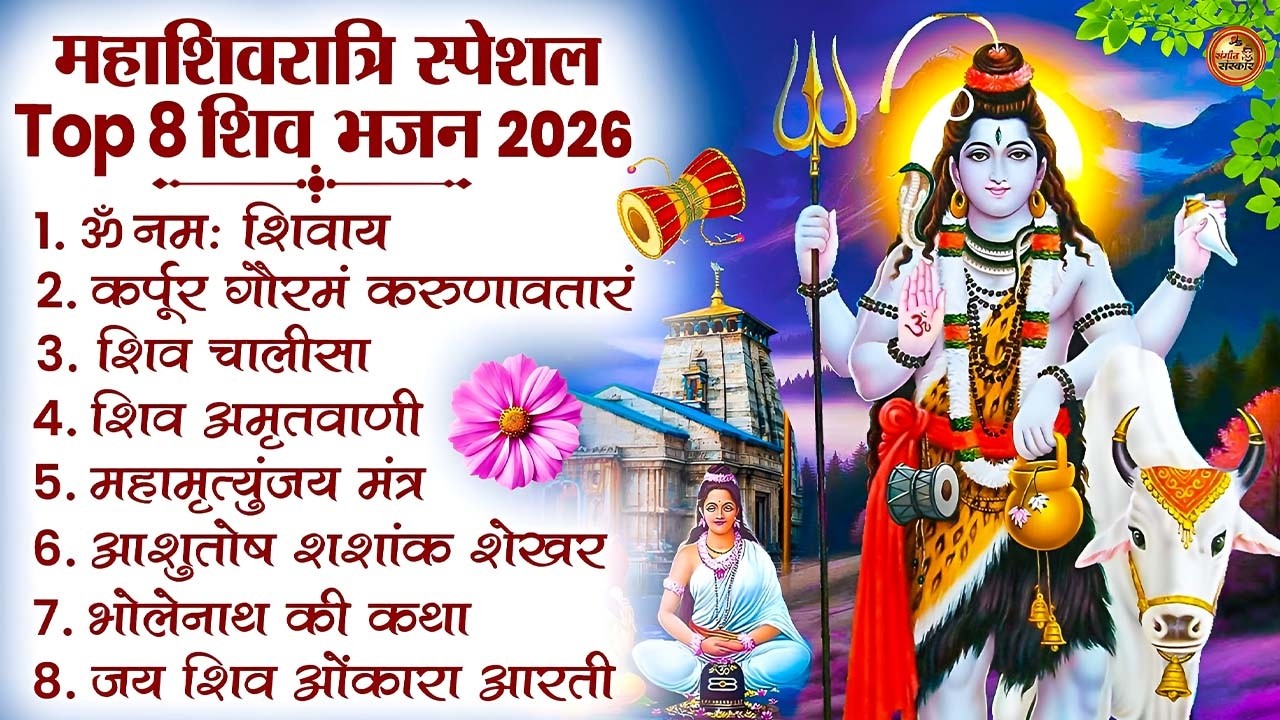 2026 महाशिवरात्रि स्पेशल भजन | नॉनस्टॉप शिव भजन | Shivratri Bhajan 2026 #Mahashivratri