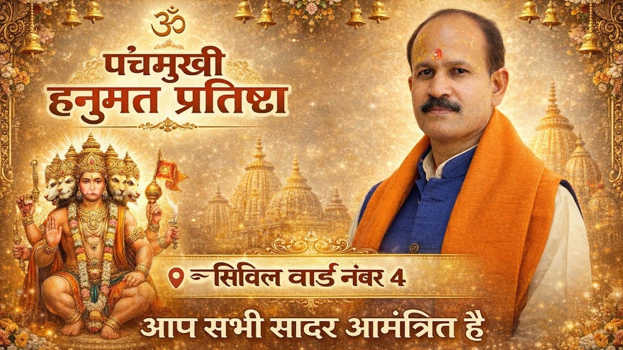 तीन दिवसीय पंचमुखी हनुमत प्रतिष्ठा समारोह दमोह 
