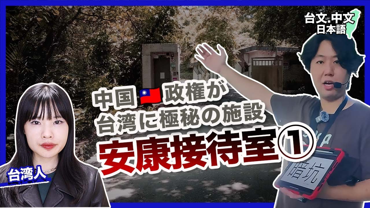 1/3 中国🇹🇼政権が台湾に極秘の取調室【安康接待室】(日本語字幕)