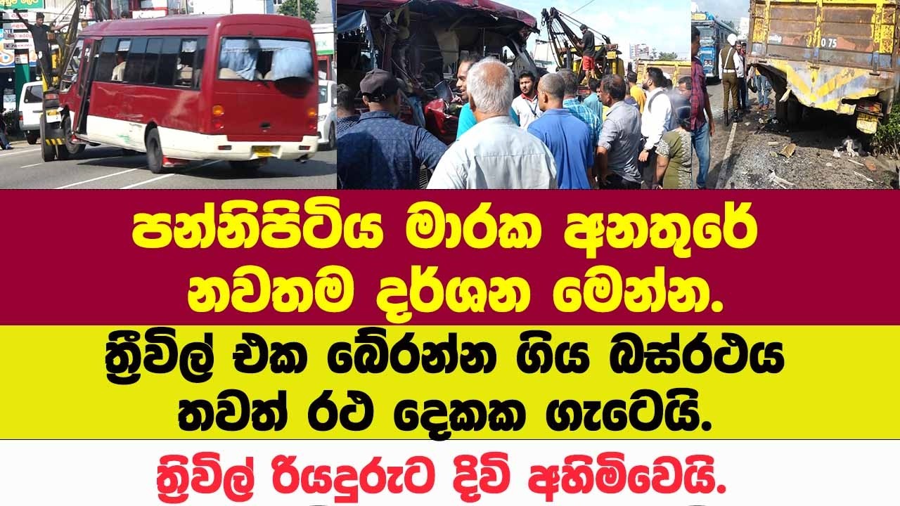 🔴පන්නිපිටිය මාරක අනතුරේ නවතම දර්ශන.ත්‍රීවිල් එක බේරන්න ගිය බස්රථය.ත්‍රිවිල් රියදුරුට දිවි අහිමිවෙයි.