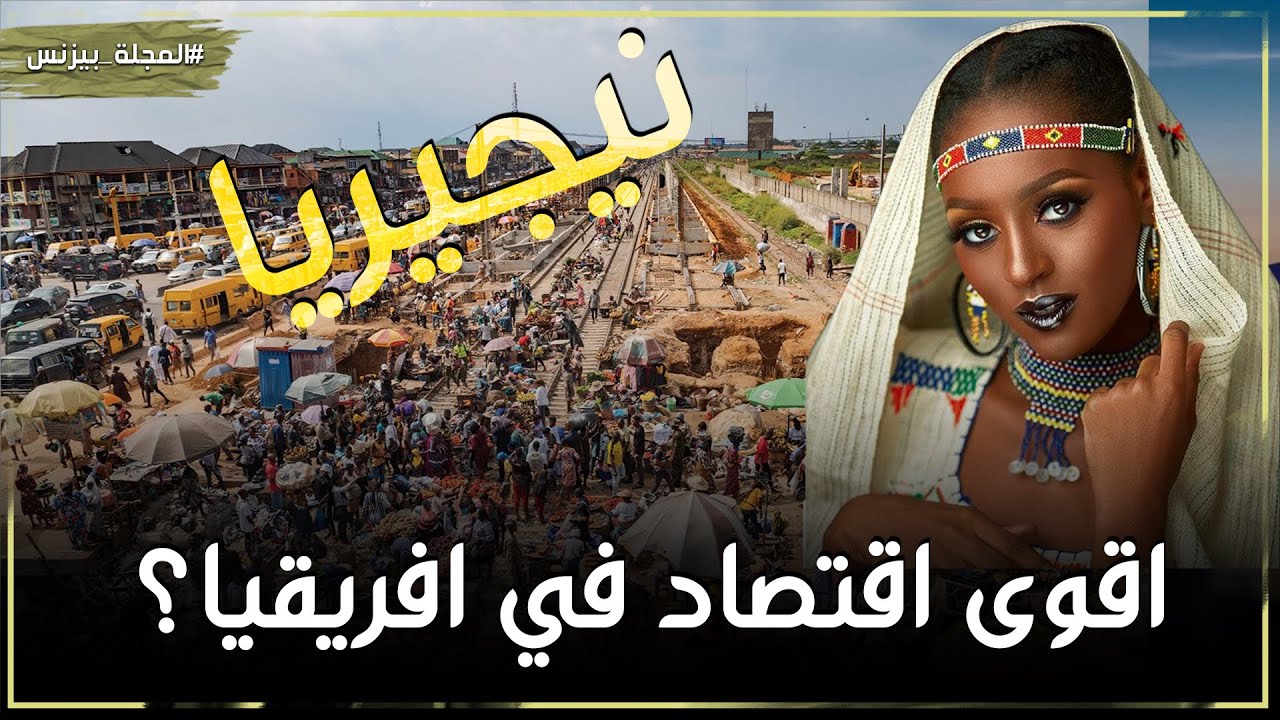 نيجيريا البلد المسلم صاحب اقوى اقتصاد في افريقيا فكيف ذلك؟