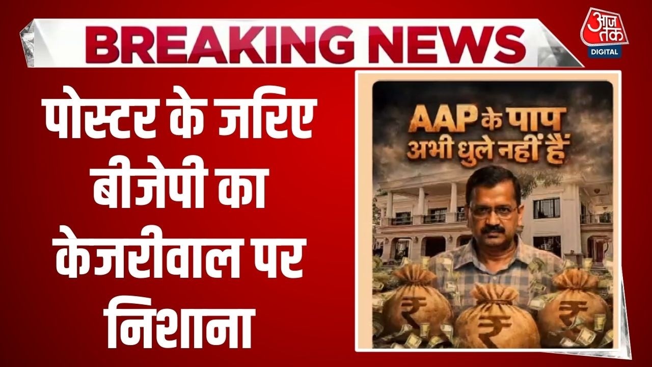 BJP On Kejriwal Bail: केजरीवाल की Bail के बाद Poster के जरिए BJP का केजरीवाल पर निशाना | AAP Vs BJP