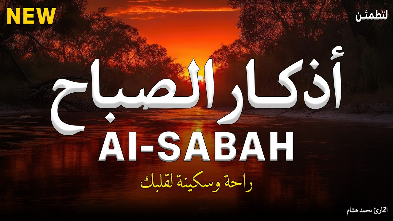اذكار الصباح بصوت جميل هادئ مريح للقلب 💚 إذا قلته كفاك الله ورزقك من حيث لا تحتسب !! محمد هشام