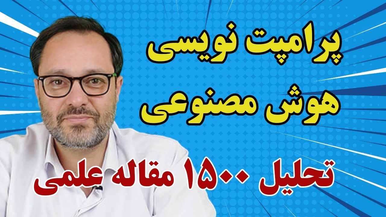 آموزش پرامپت نویسی هوش مصنوعی 2026:  بر اساس 1500 مقاله علمی