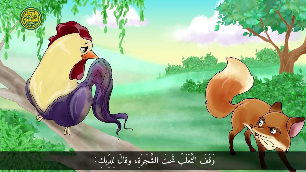 جزيرة القصص || الديك و الثعالب الماكر