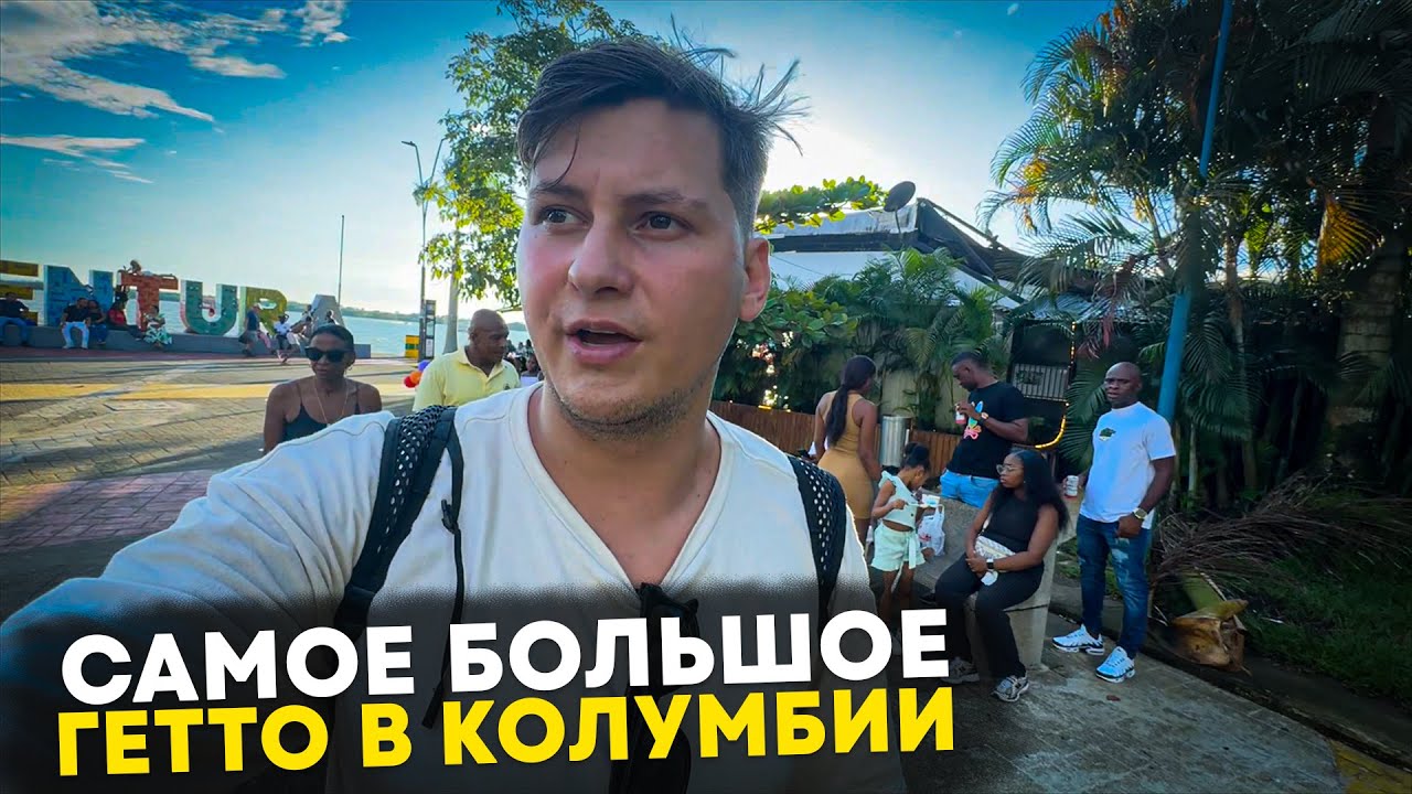 Разводилы Колумбии 🇨🇴 САМЫЙ КРИМИНАЛЬНЫЙ порт Буэнавентура