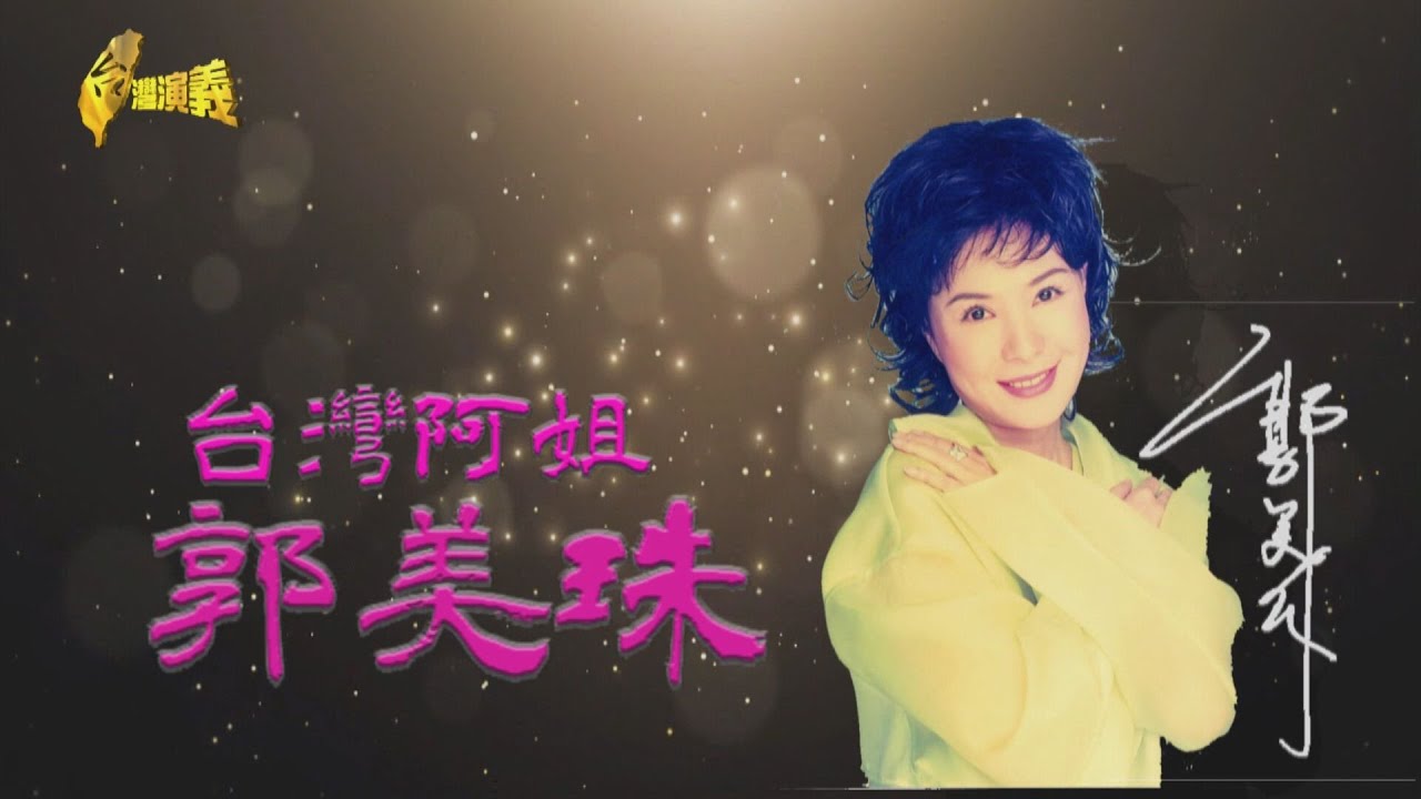 【台灣演義】台灣阿姐 郭美珠 2023.04.09 | Taiwan History