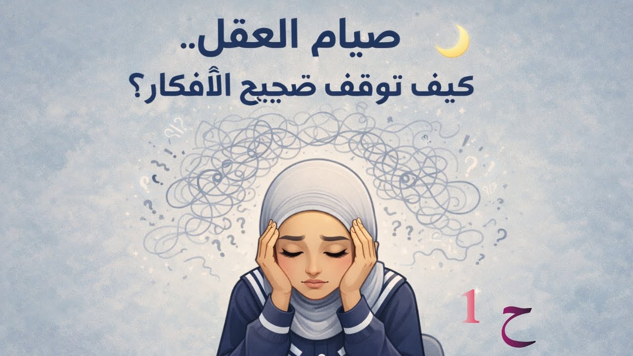 صيام من نوع آخر.. صيام الأفكار 🤫 بودكاست أفكار داخلية 