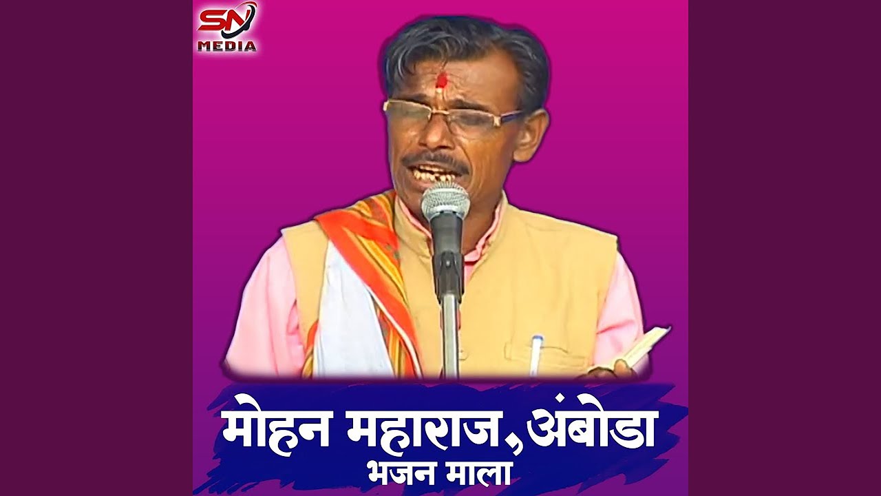 Mohan Maharaj Amboda Bhajan Mala, Pt. 4