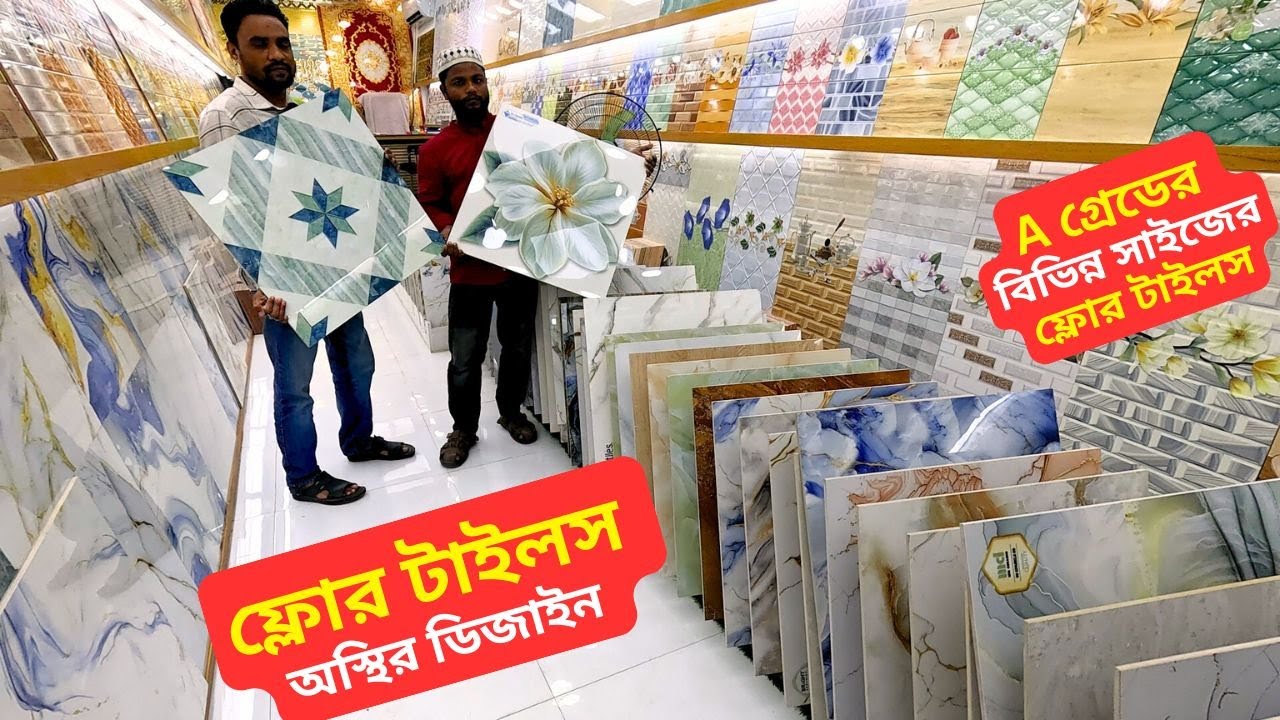 ফ্লোর টাইলস অস্থির ডিজাইন 🔥 Floor Tiles Price in Bangladesh 2025 Floor Tiles Design