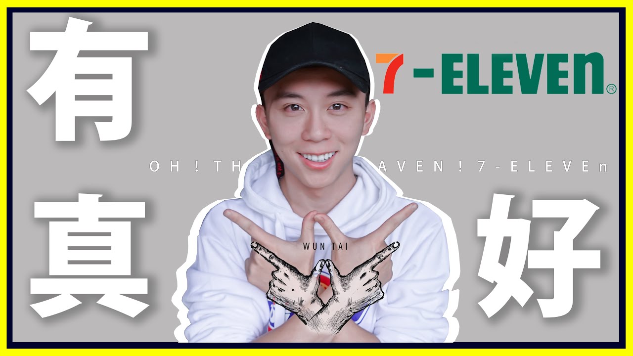 ｜WT VLOG｜有7-ELEVEn真好！｜WUNTAI