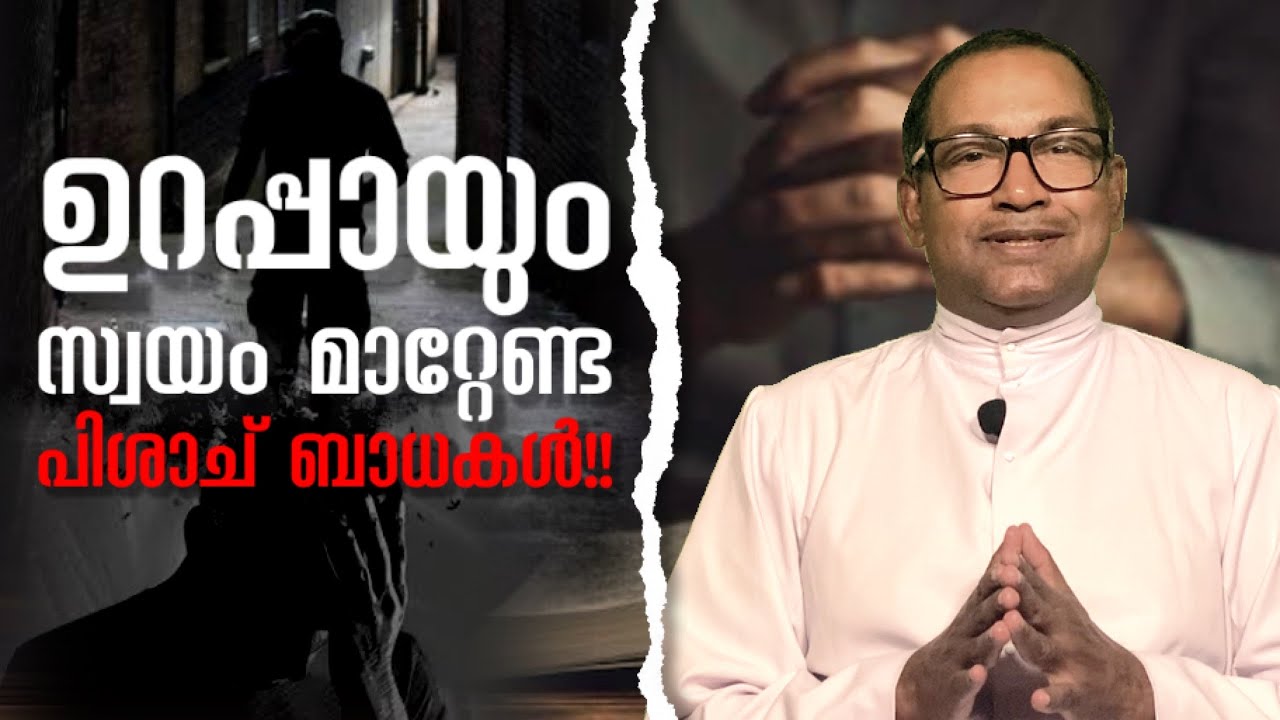 ഉറപ്പായും സ്വയം മാറ്റേണ്ട പിശാച് ബാധകൾ!! | Rev Dr Vincent Variath | Episode - 270