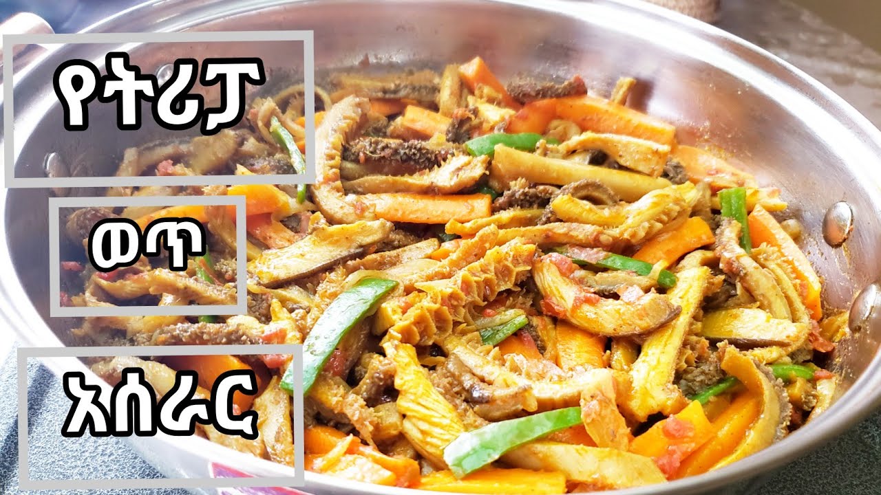 ምርጥ የትሪፓ አሰራር በቀላል መንገድ ||Ethiopian food || how to make tripa wot @bettwascorner