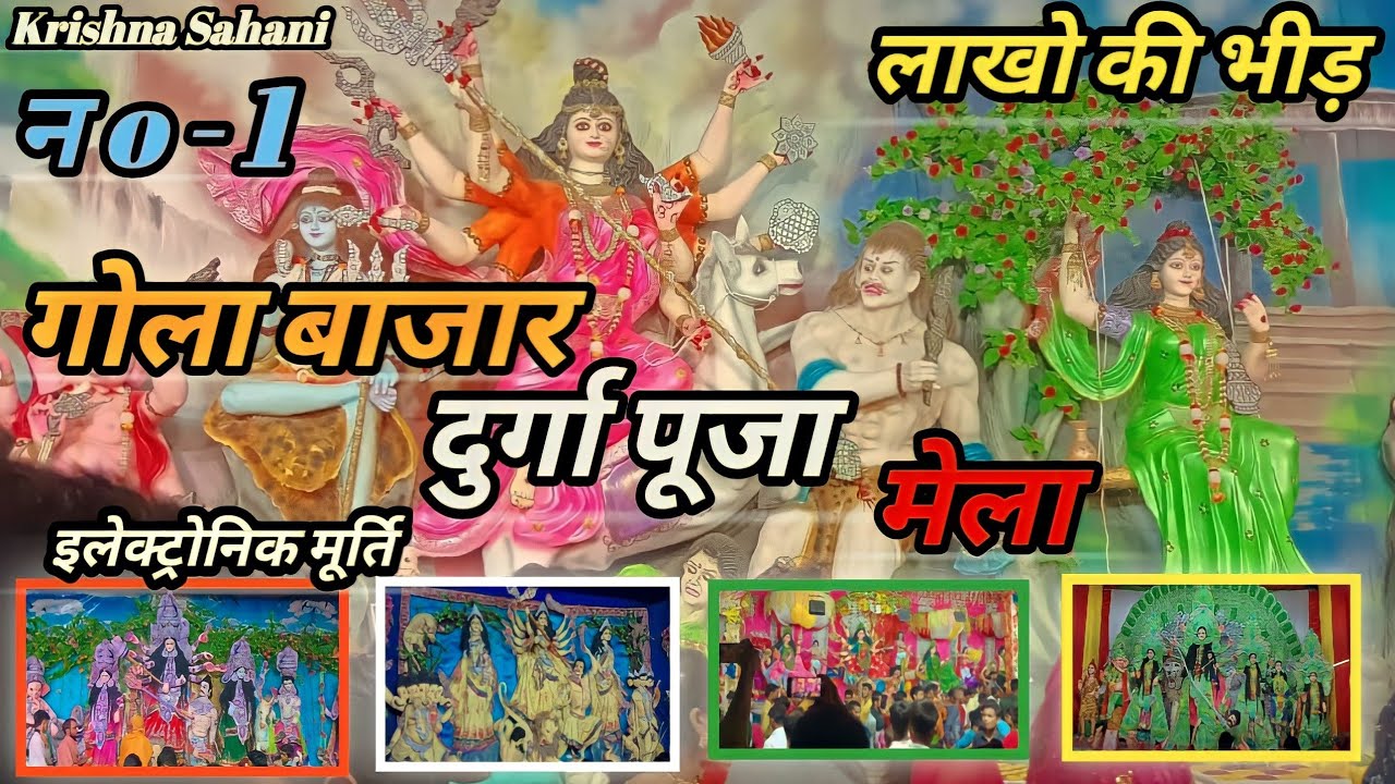 गोला बाजार दुर्गा पूजा मेला | Gola Bazar Gurga Puja Mela | दुर्गा पूजा मेला गोला बाजार KrishnaSahani