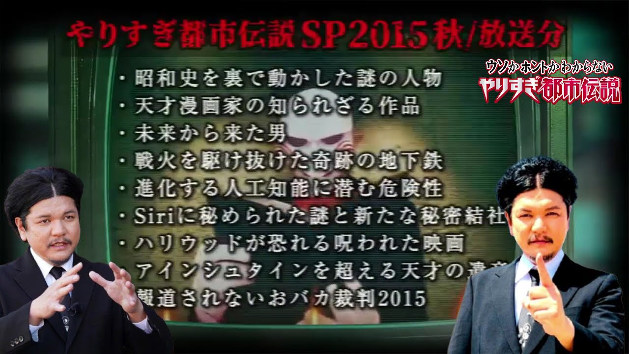 あなたは覚えてるやりすぎ都市伝説SP2015年-秋(聞き流し-作業用-睡眠用)