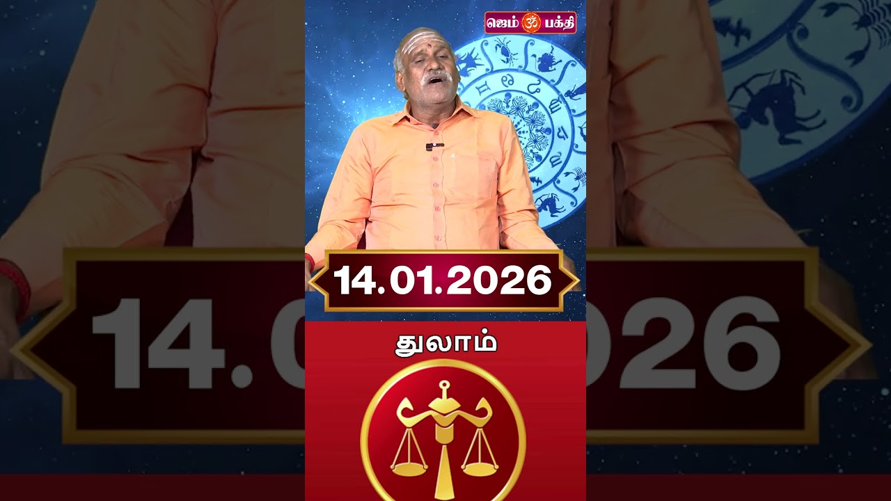 14.01.2026 துலாம் ராசி நேயர்கள் கவனத்திற்கு @Gem Bhakthi Tv.mp4