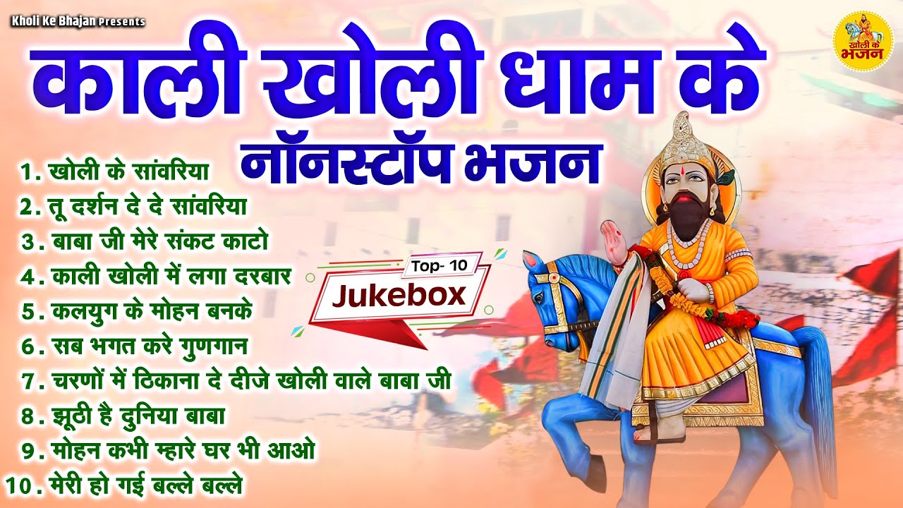 काली खोली धाम के नॉनस्टॉप भजन | Nonstop Kholi Bhajan | Baba Mohan Ram Bhajan | Kholi Ke Bhajan 2024