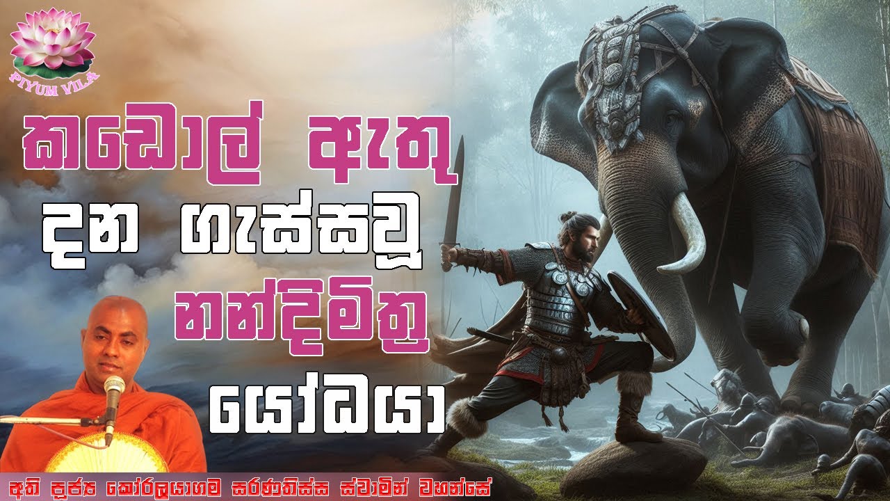 කඩොල් ඇතු දන ගැස්සවූ නන්දිමිත්‍ර යෝධයා | පංච බල | Ven Koralayagama Saranathissa Thero