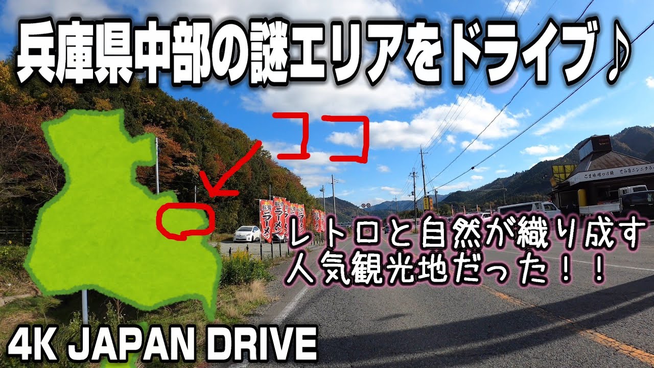 【4K JAPAN DRIVE Foreign subtitles』兵庫県中部の謎エリアをドライブ 丹波篠山市 レトロと自然が織り成す人気観光地！！