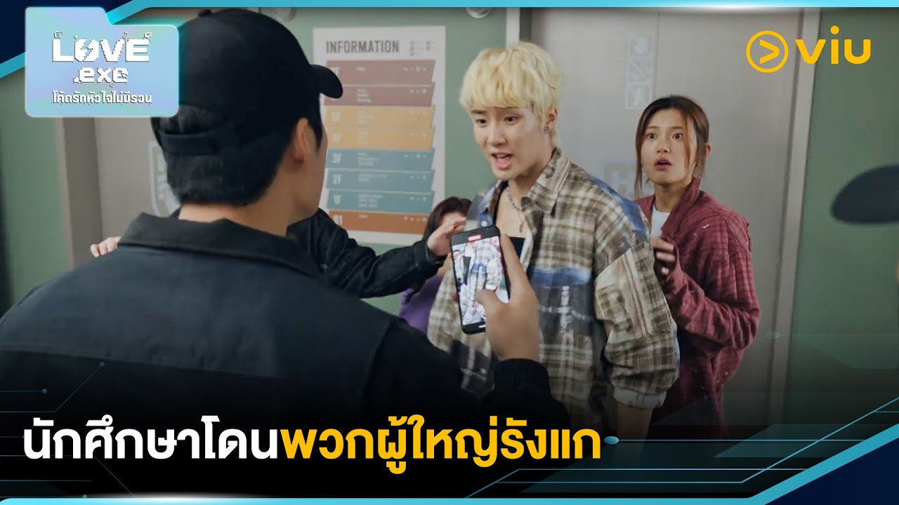 นักศึกษาโดนพวกผู้ใหญ่รังแก | LOVE.exe โค้ดรักหัวใจไม่มีรวน EP16 | Full EP #ดูได้ที่Viu