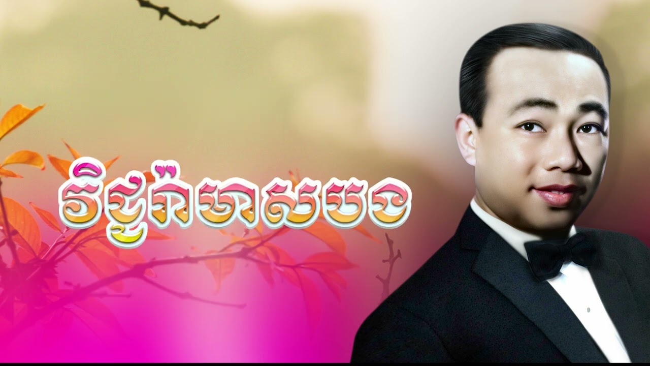 វិជ្ជរ៉ាមាសបង | Vichara Meas Bong