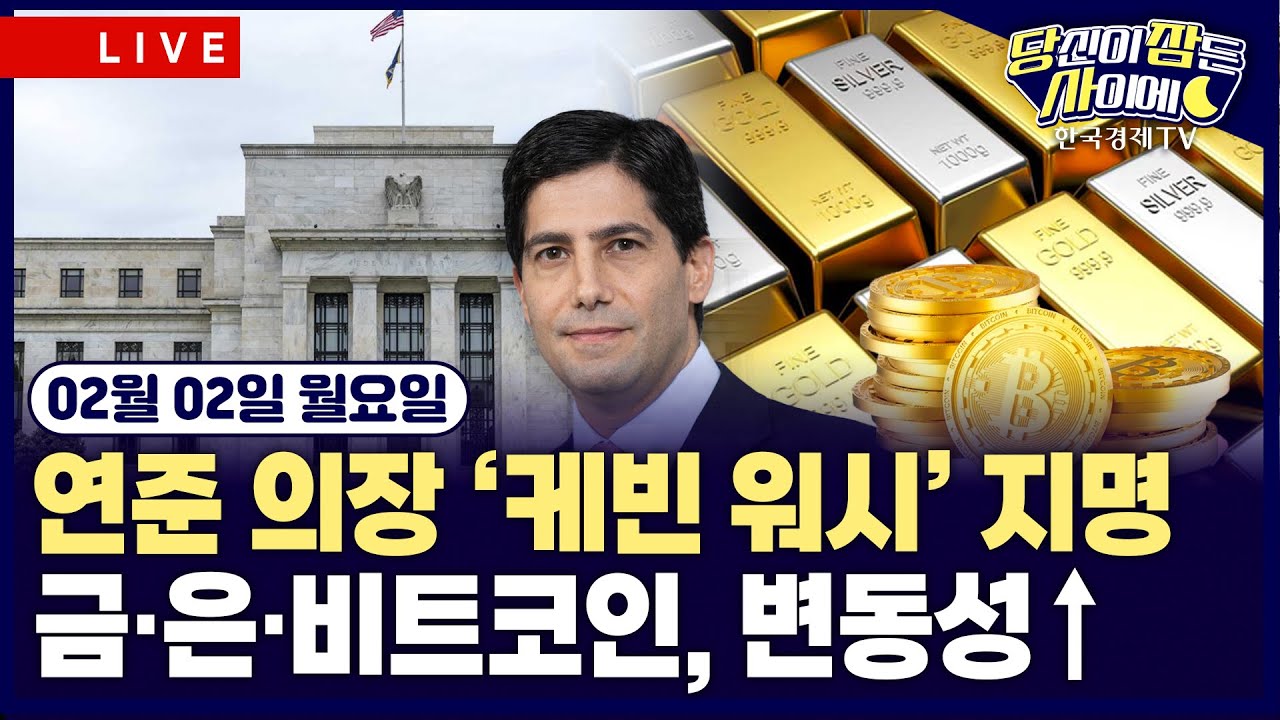 [🔴02/02 #당잠사] 차기 연준 의장 ’케빈 워시’ 지명…”금리인하 속도 낼 듯” | 하루 새 금 8%·은 25% 급락…달러 가치 급등 영향 | #테슬라 #SLV #비트코인
