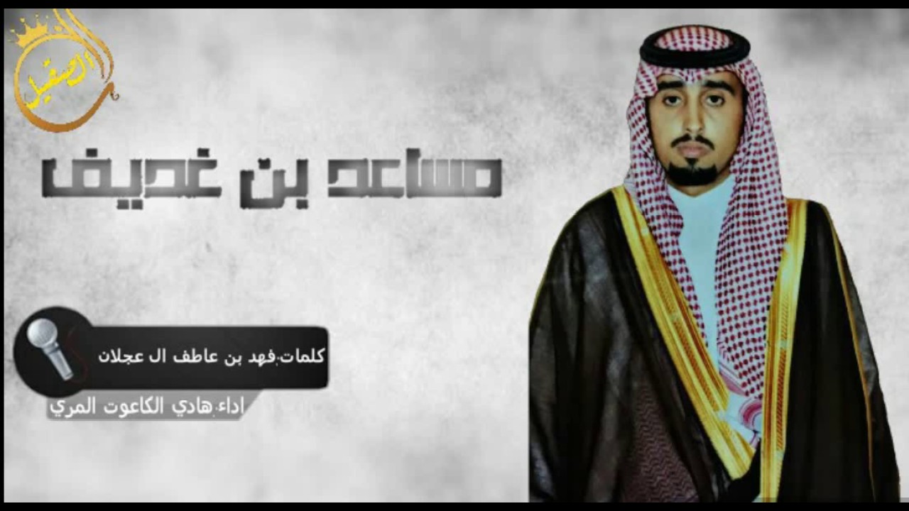 شيلة حفل زواج مساعد بن غديف آل عجلان