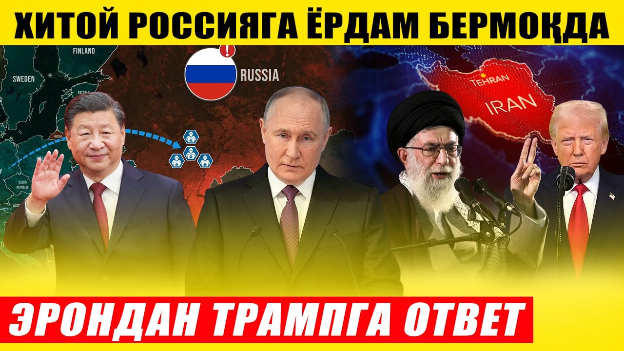 ХИТОЙ РОССИЯГА ЁРДАМ БЕРМОҚДА---ЭРОНДАН ТРАМПГА ОТВЕТ